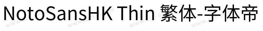 NotoSansHK Thin 繁体字体转换 NotoSansHK Thin 繁体字体转换